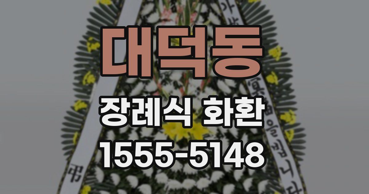 대덕동 장례식 화환