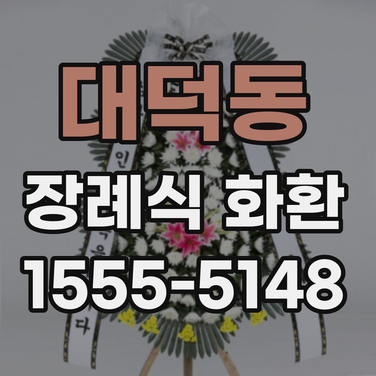 대덕동 장례식 화환