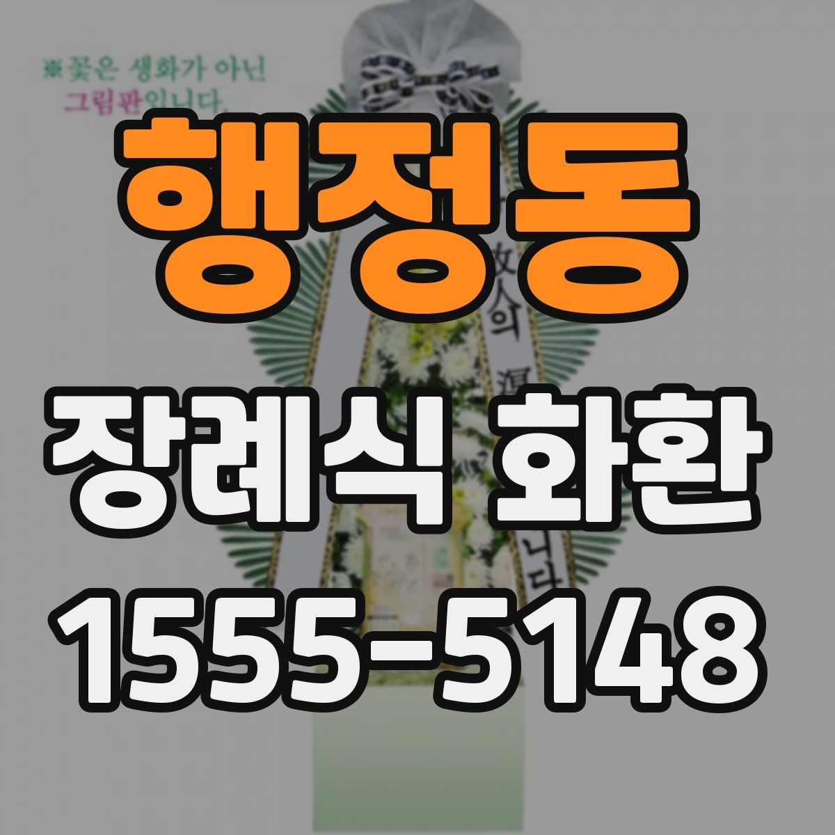 행정동 장례식 화환