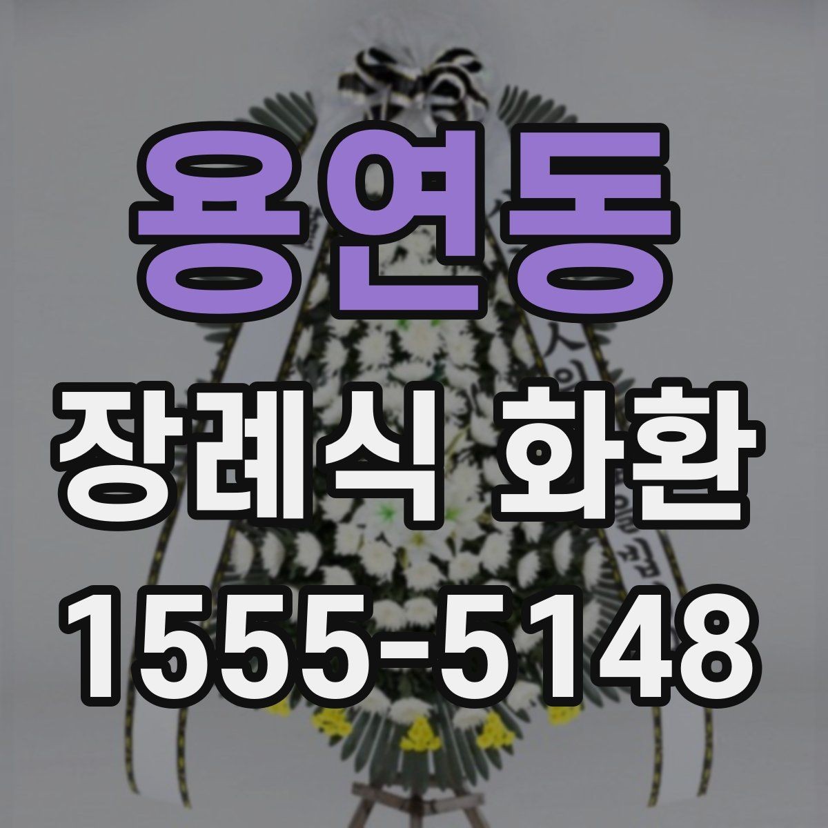 용연동 장례식 화환 구성 비교로 보는 차이점
