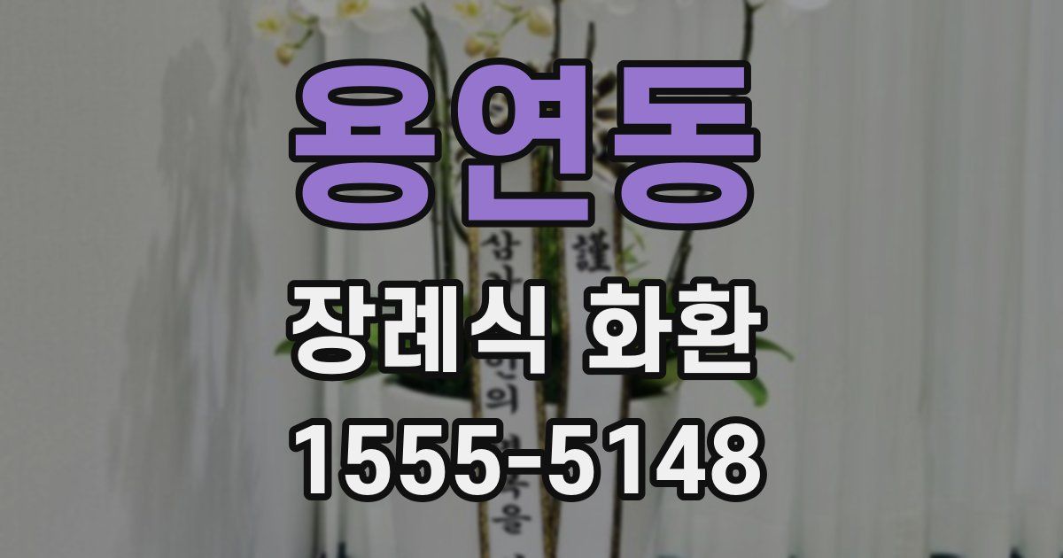 용연동 장례식 화환