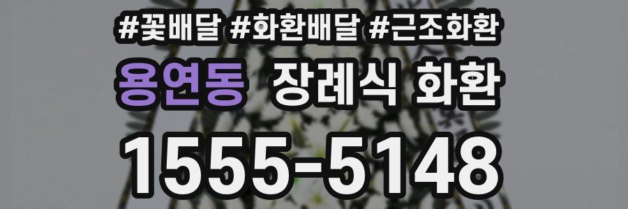 용연동 장례식 화환