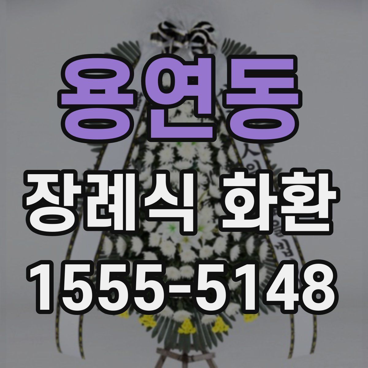 용연동 장례식 화환