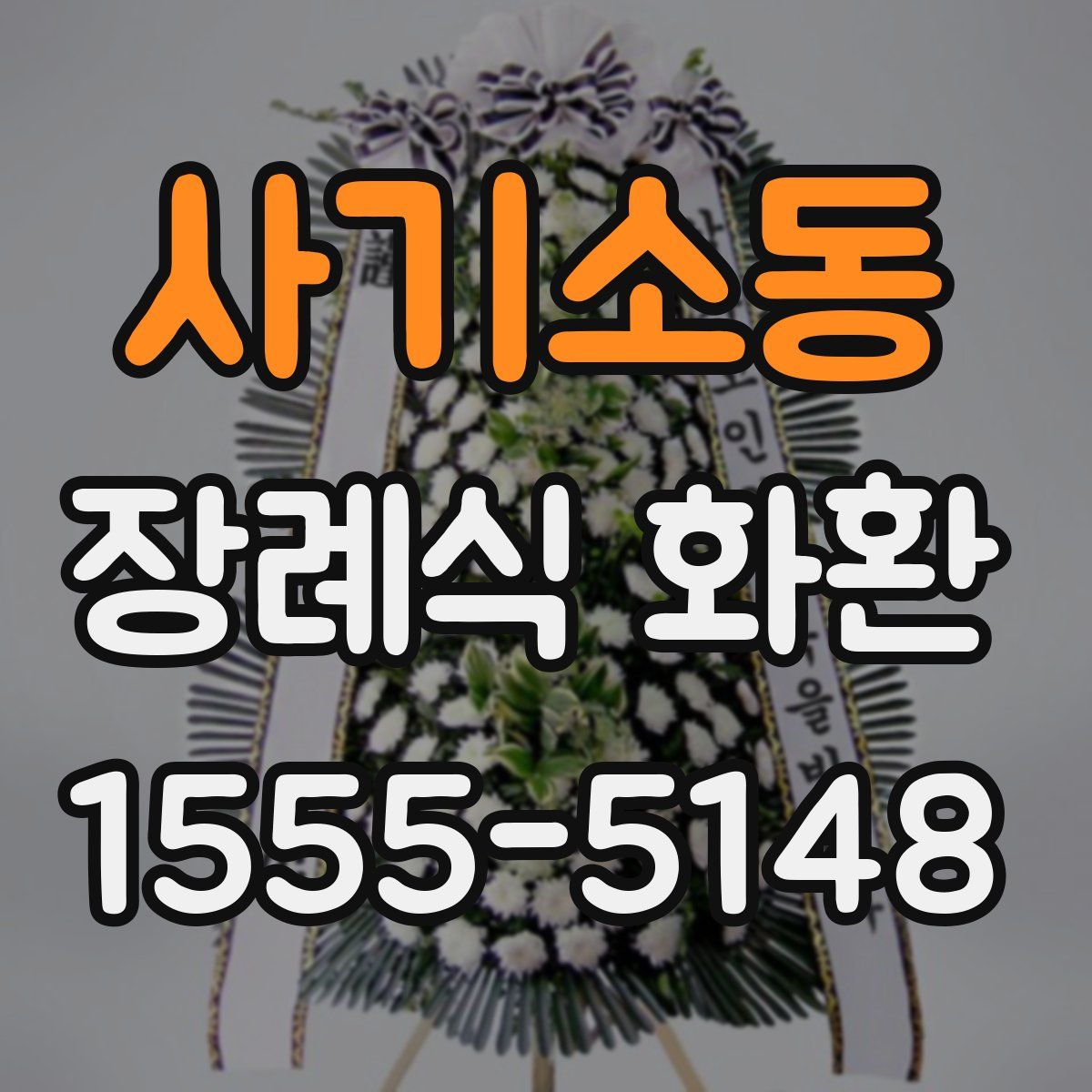 사기소동 장례식 화환