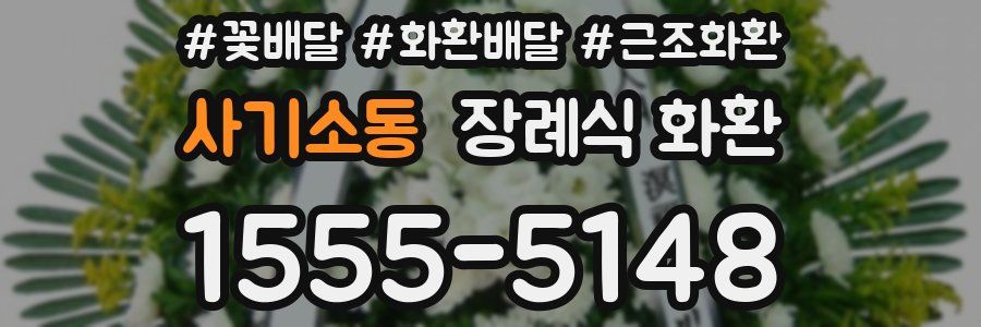 사기소동 장례식 화환