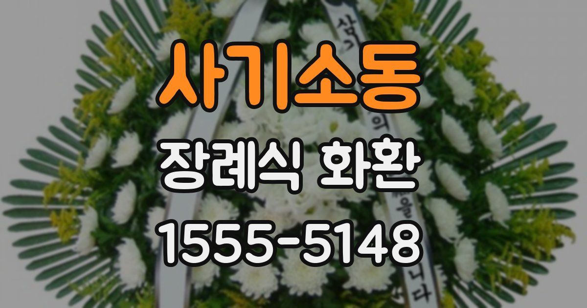 사기소동 장례식 화환
