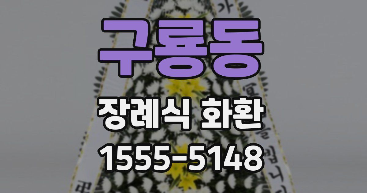 구룡동 장례식 화환