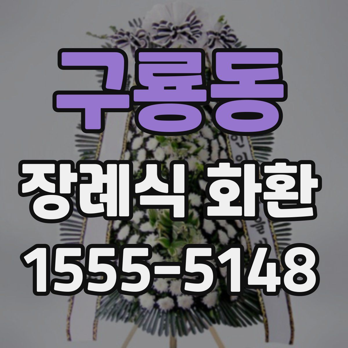구룡동 장례식 화환