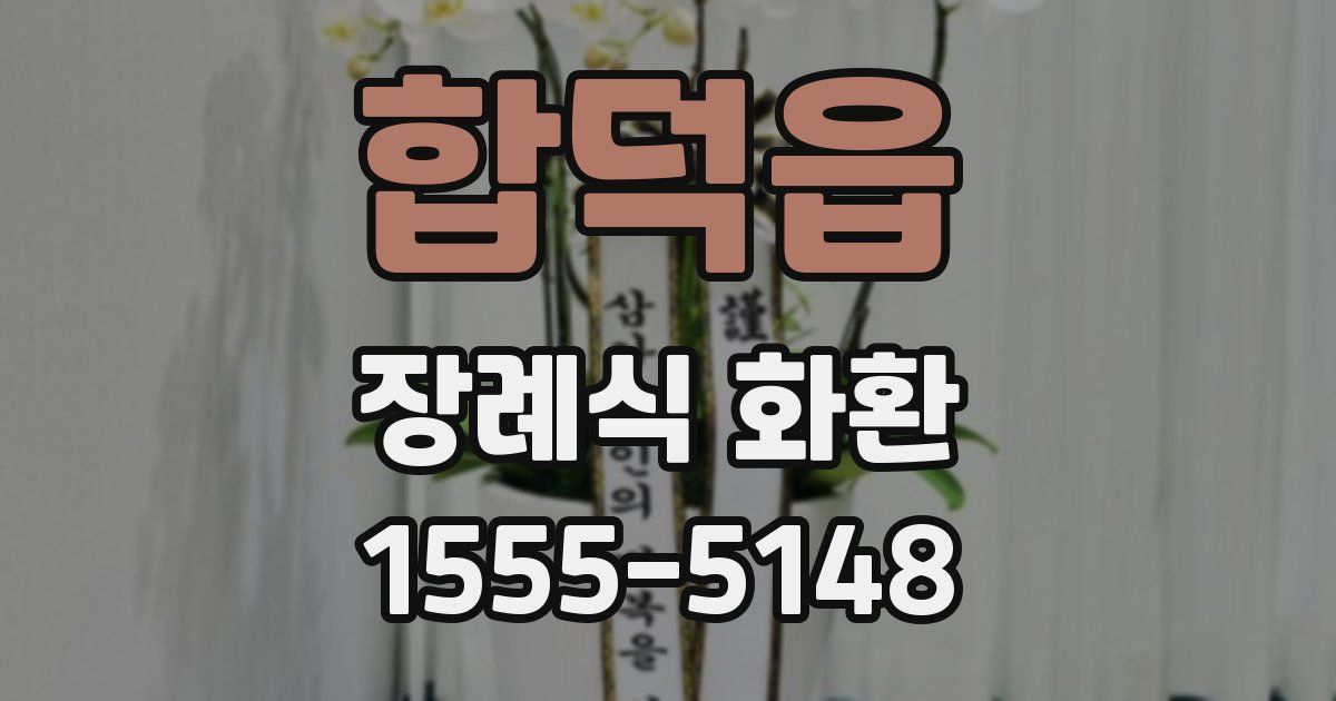 합덕읍 장례식 화환