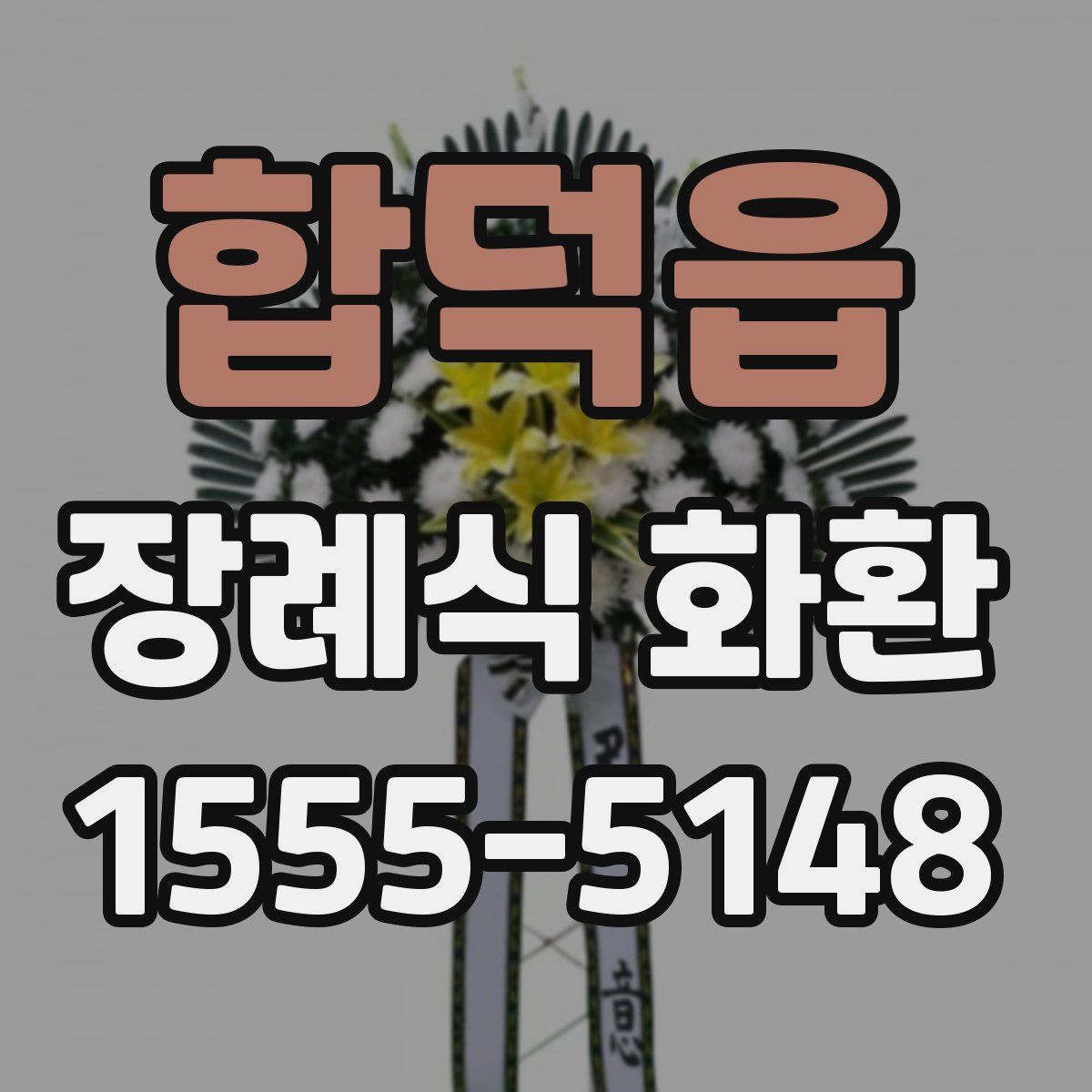 합덕읍 장례식 화환