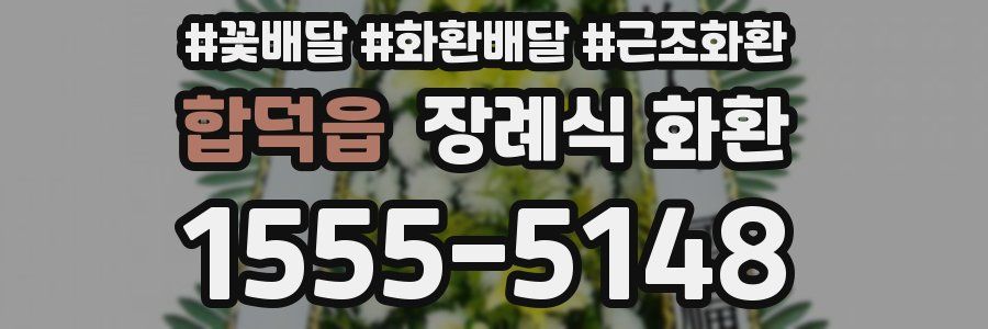 합덕읍 장례식 화환