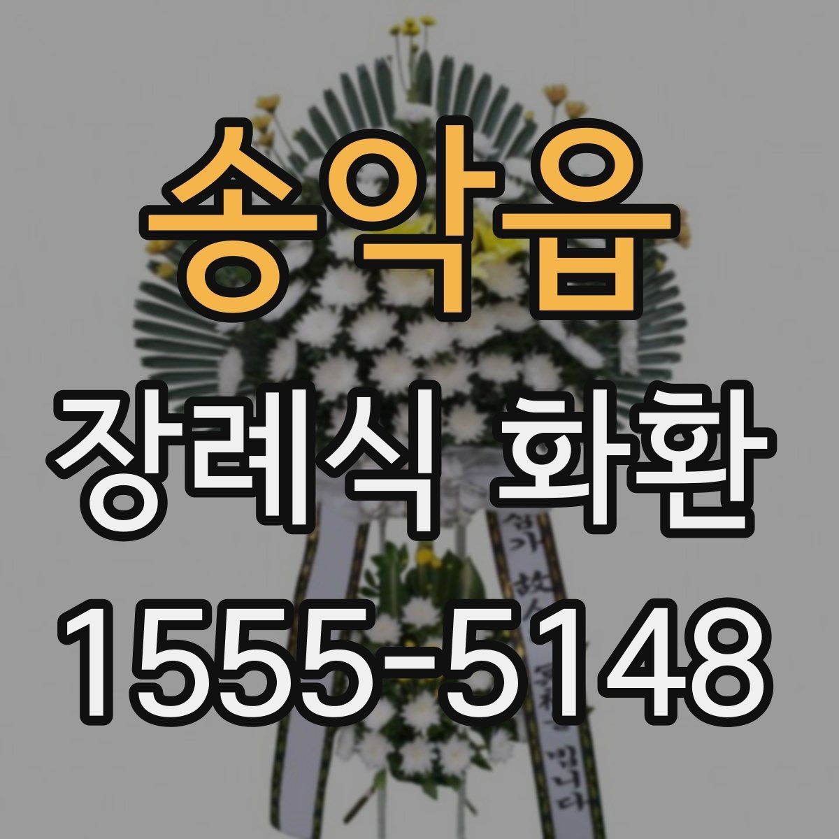 송악읍 장례식 화환 첫 주문자를 위한 안내