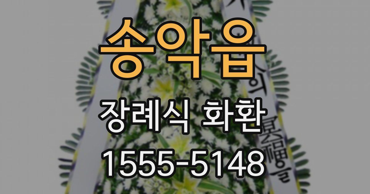 송악읍 장례식 화환