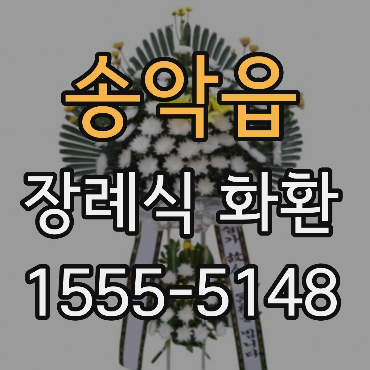 송악읍 장례식 화환