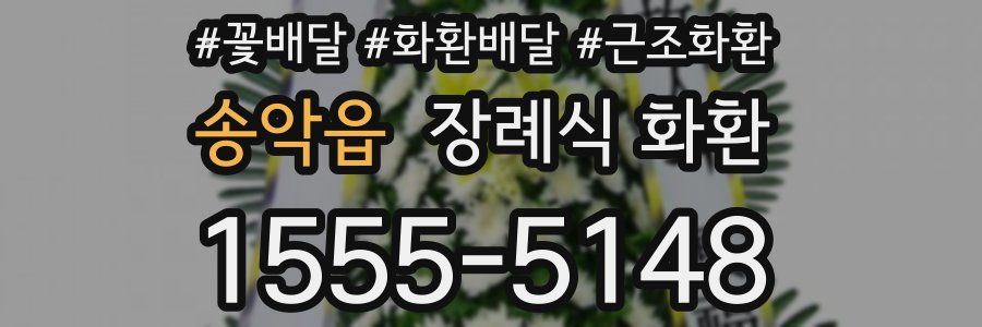 송악읍 장례식 화환