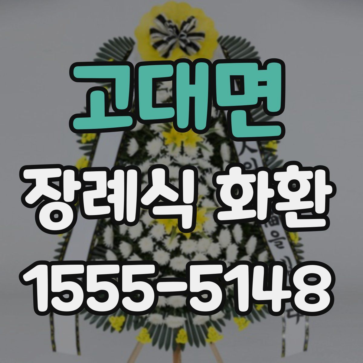 고대면 장례식 화환