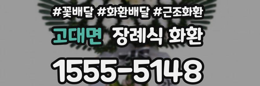 고대면 장례식 화환