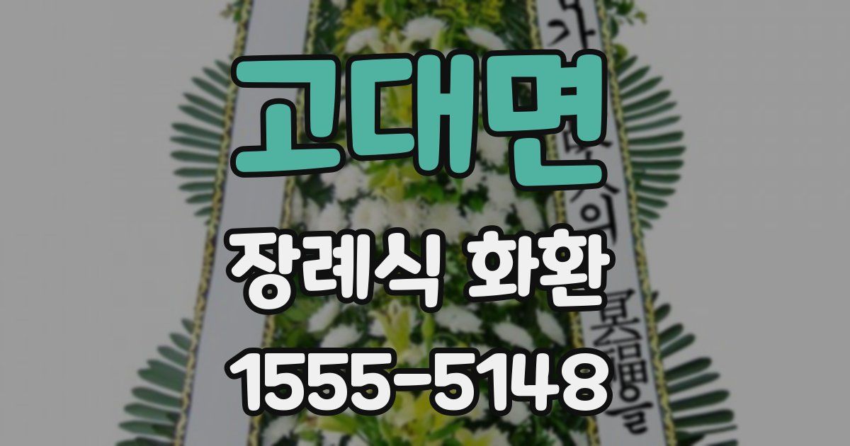 고대면 장례식 화환