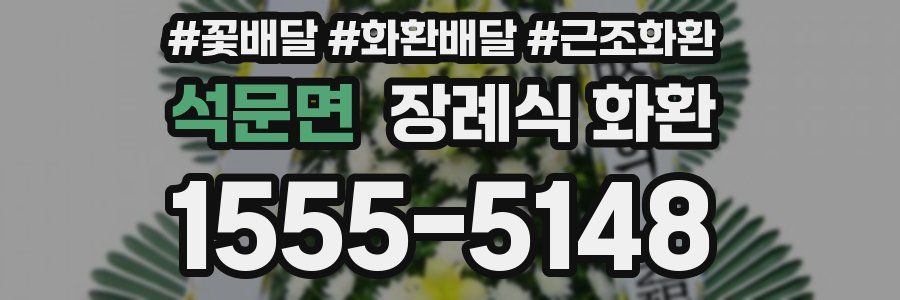 석문면 장례식 화환