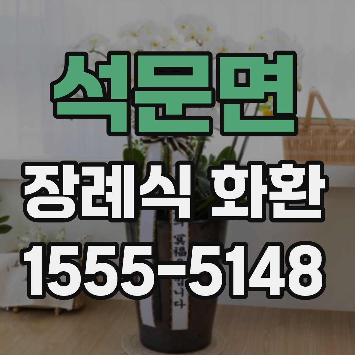 석문면 장례식 화환