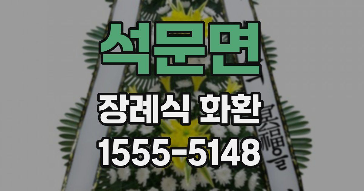 석문면 장례식 화환