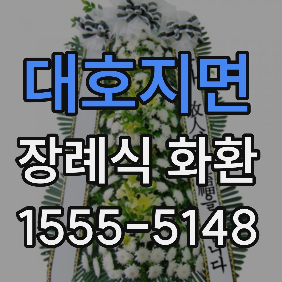 대호지면 장례식 화환 문구 입력할 때 헷갈리는 부분