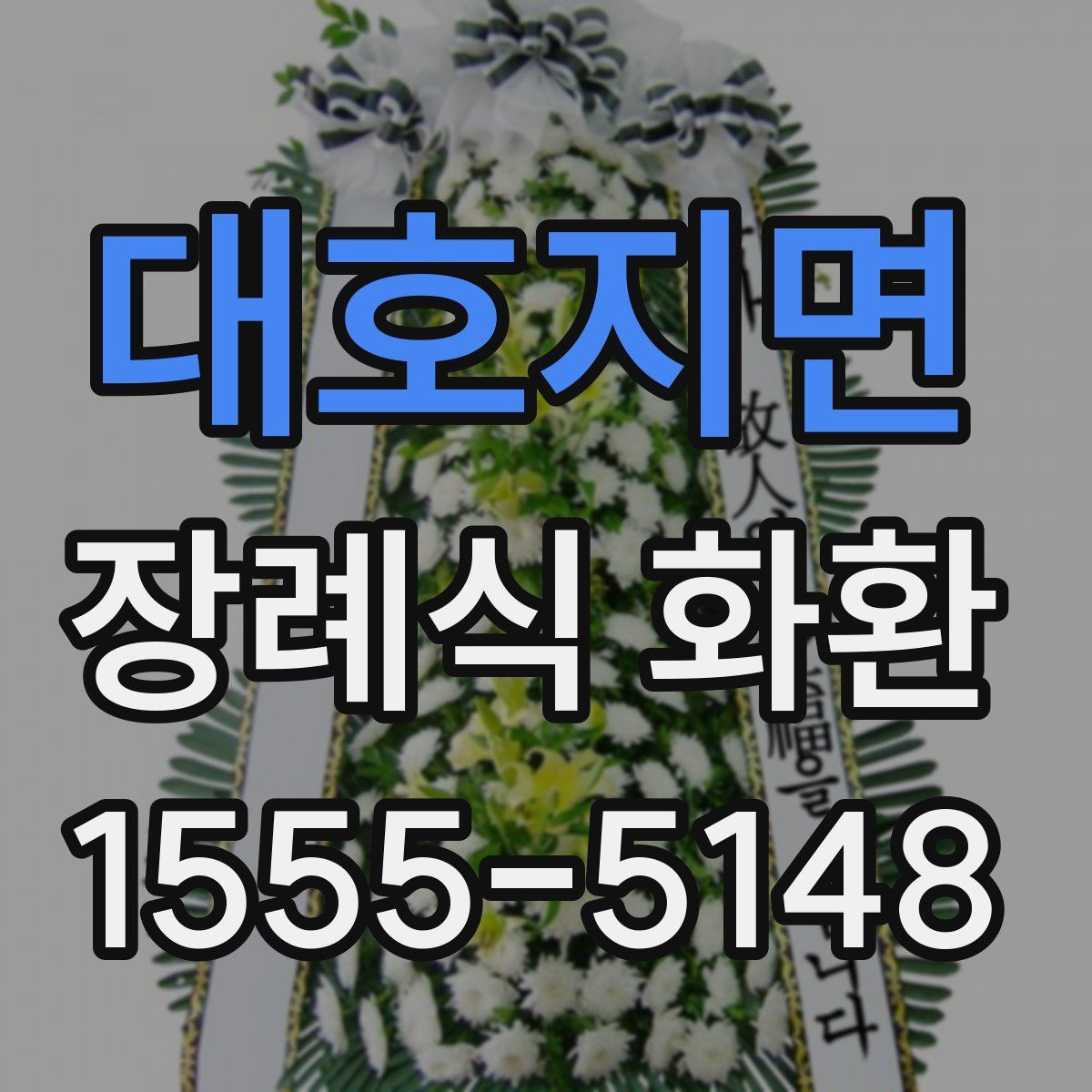 대호지면 장례식 화환