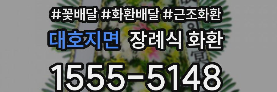 대호지면 장례식 화환
