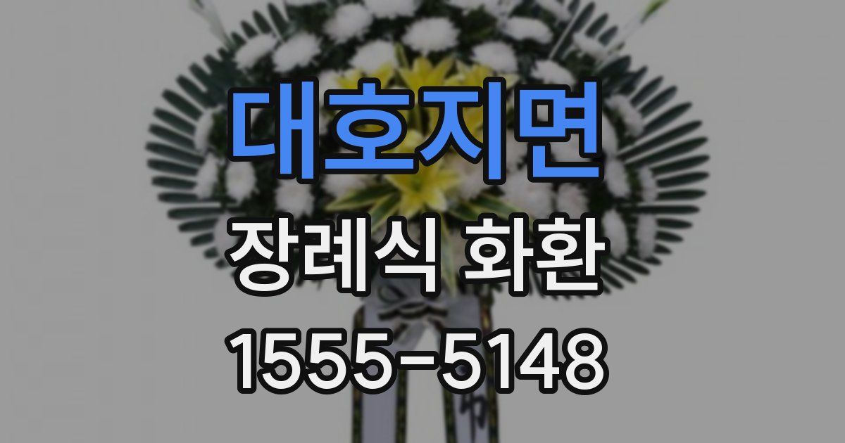 대호지면 장례식 화환