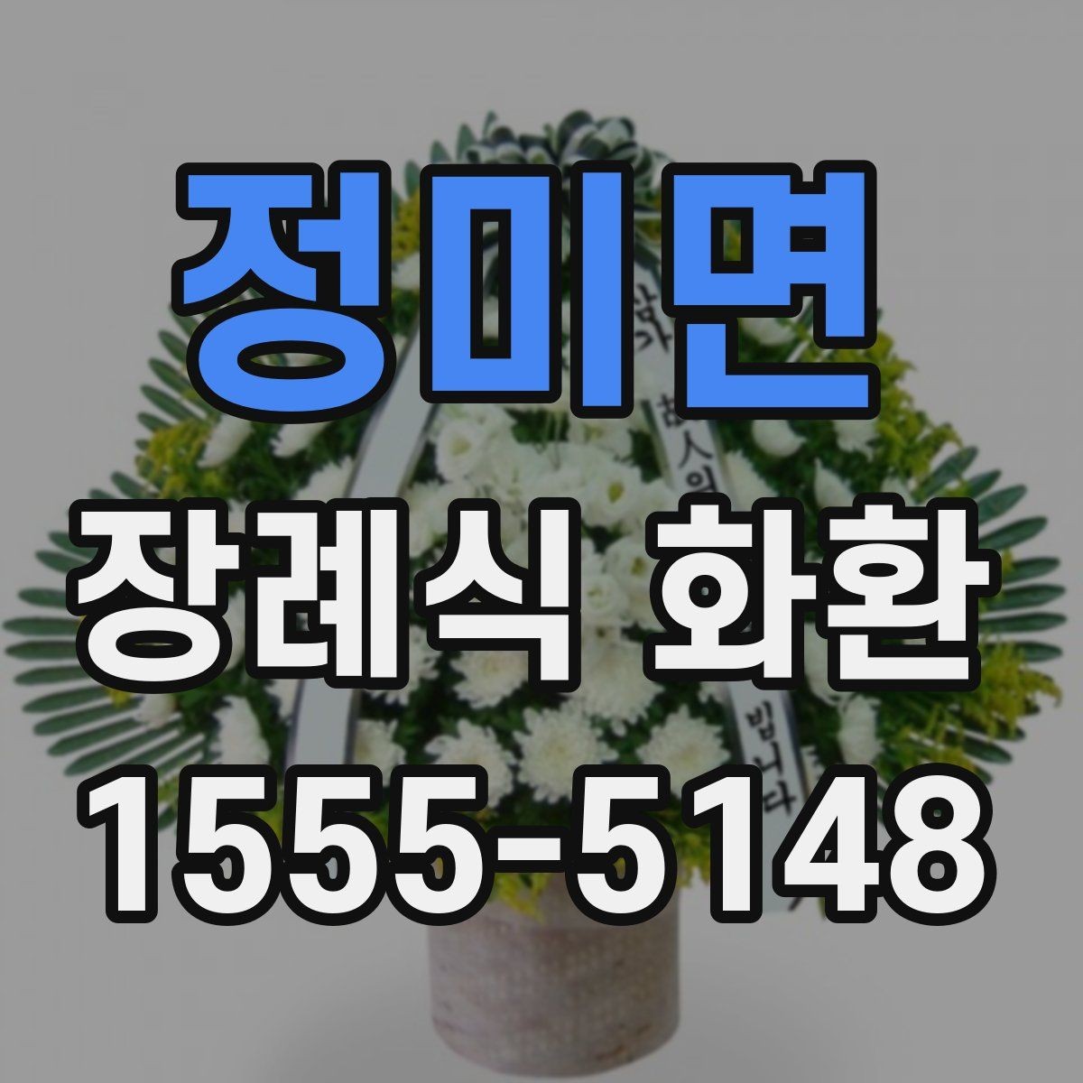 정미면 장례식 화환 지역 주문 사례로 보는 준비 과정
