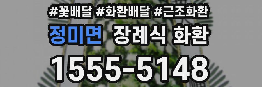 정미면 장례식 화환