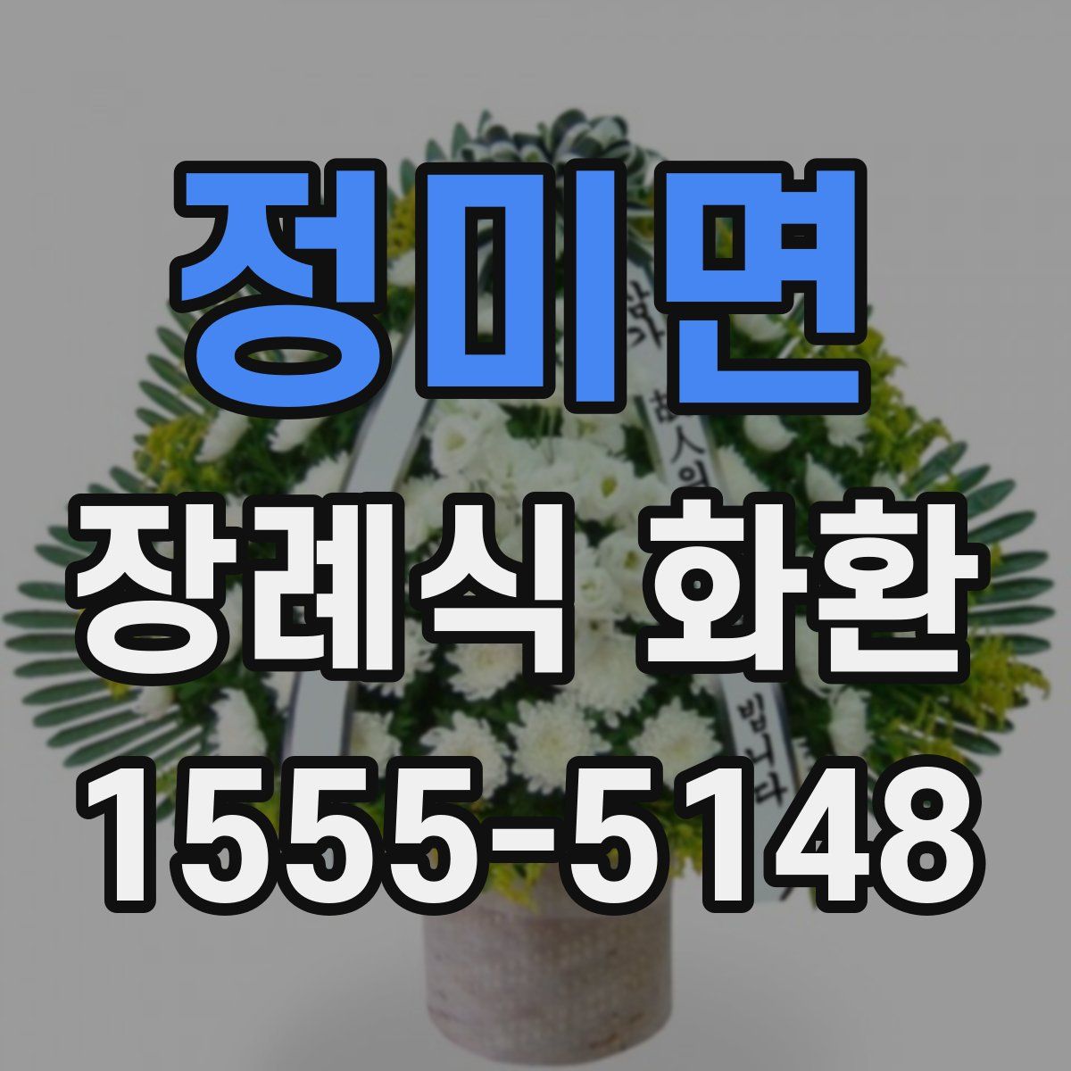 정미면 장례식 화환