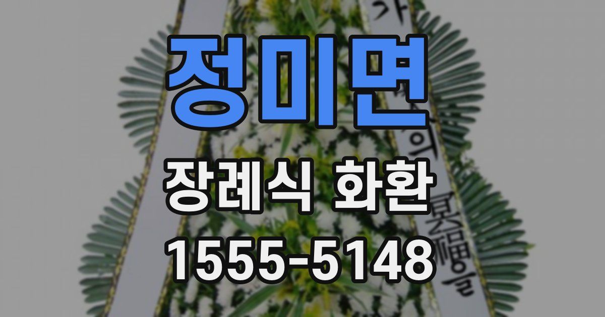 정미면 장례식 화환