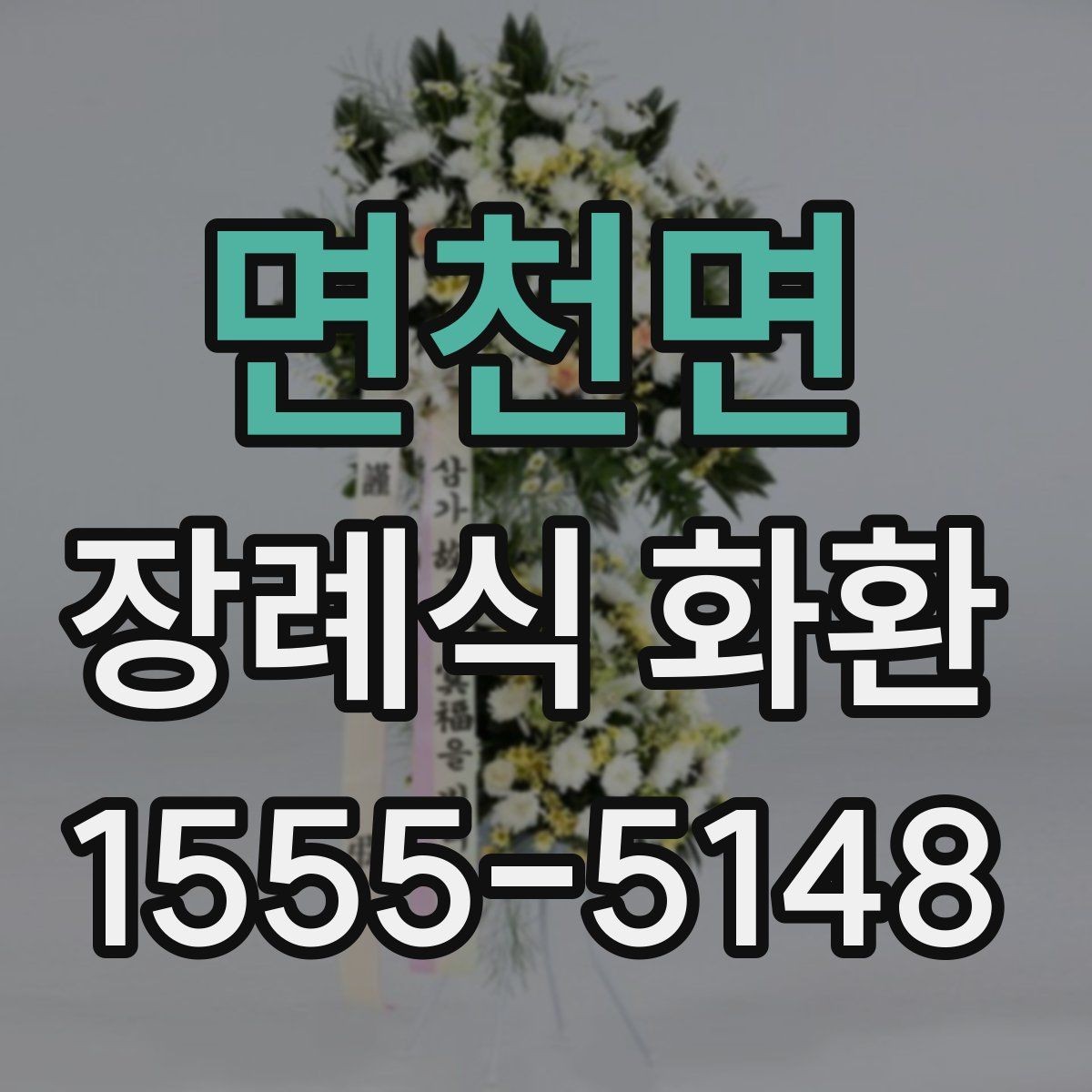 면천면 장례식 화환 문의가 많아지는 항목 정리