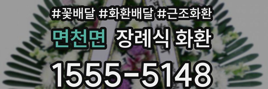 면천면 장례식 화환