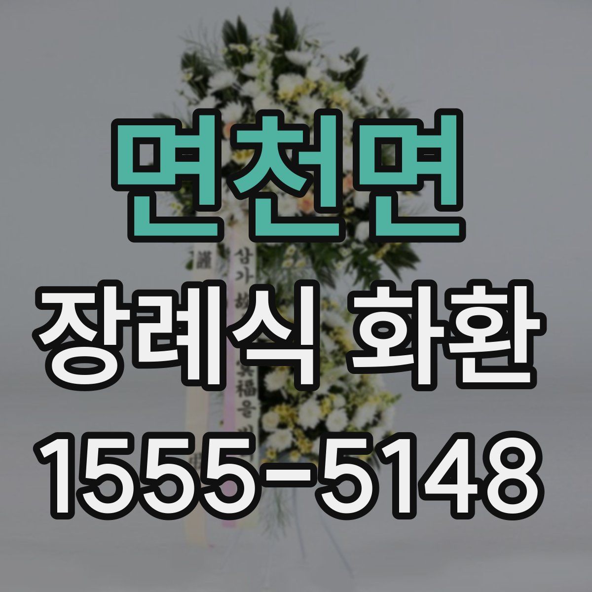 면천면 장례식 화환
