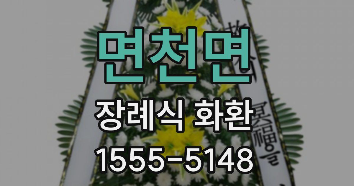 면천면 장례식 화환