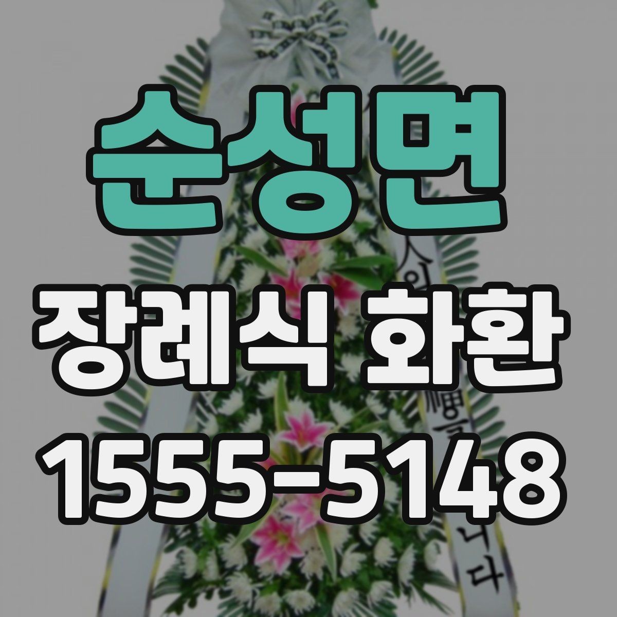 순성면 장례식 화환 비교 견적을 볼 때 기준