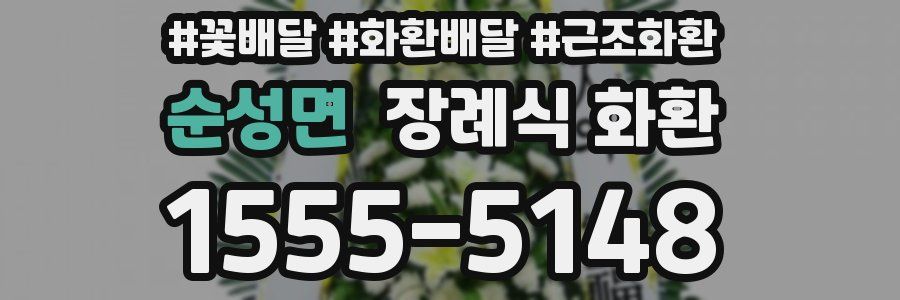 순성면 장례식 화환