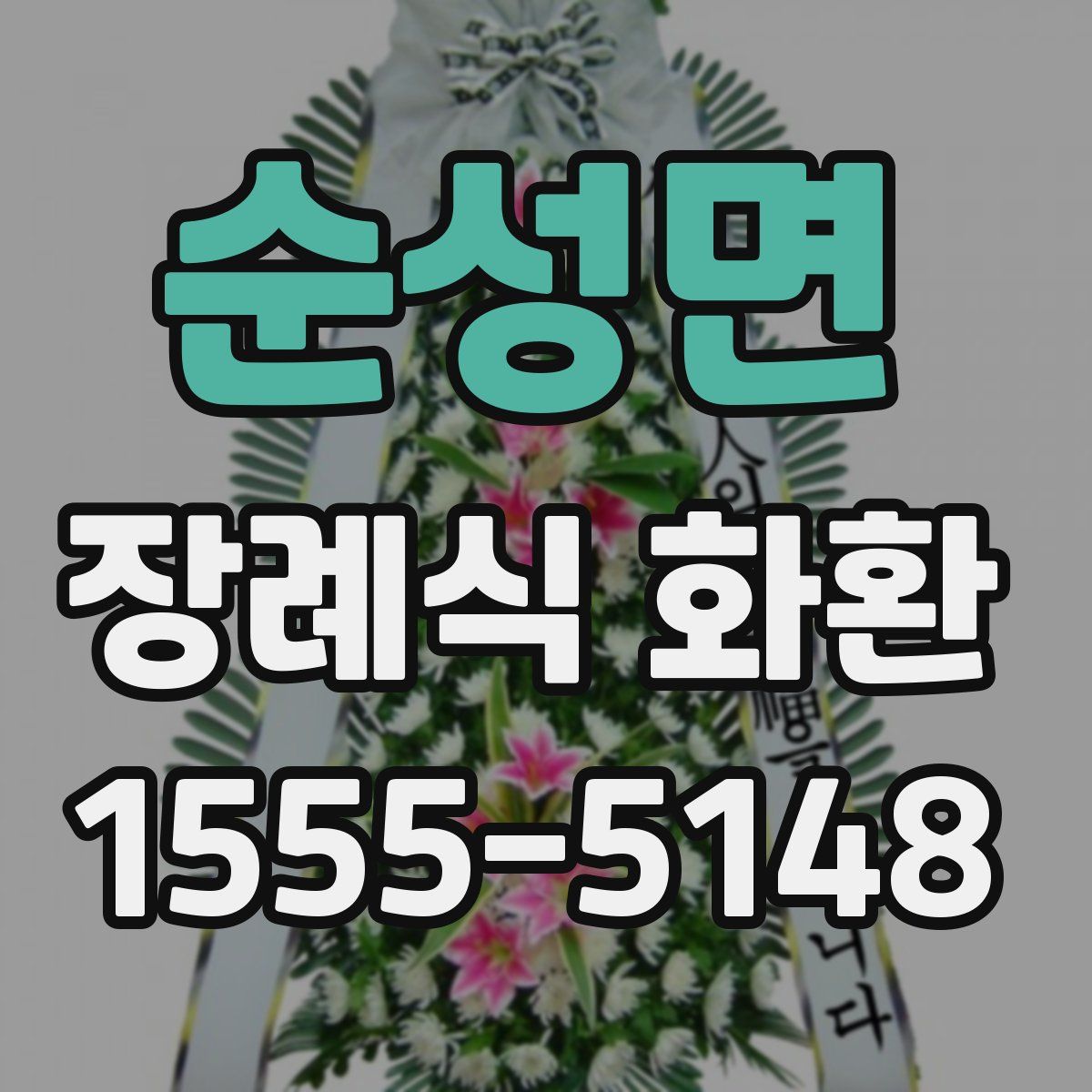 순성면 장례식 화환
