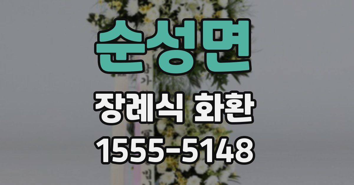 순성면 장례식 화환
