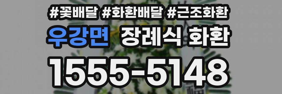 우강면 장례식 화환