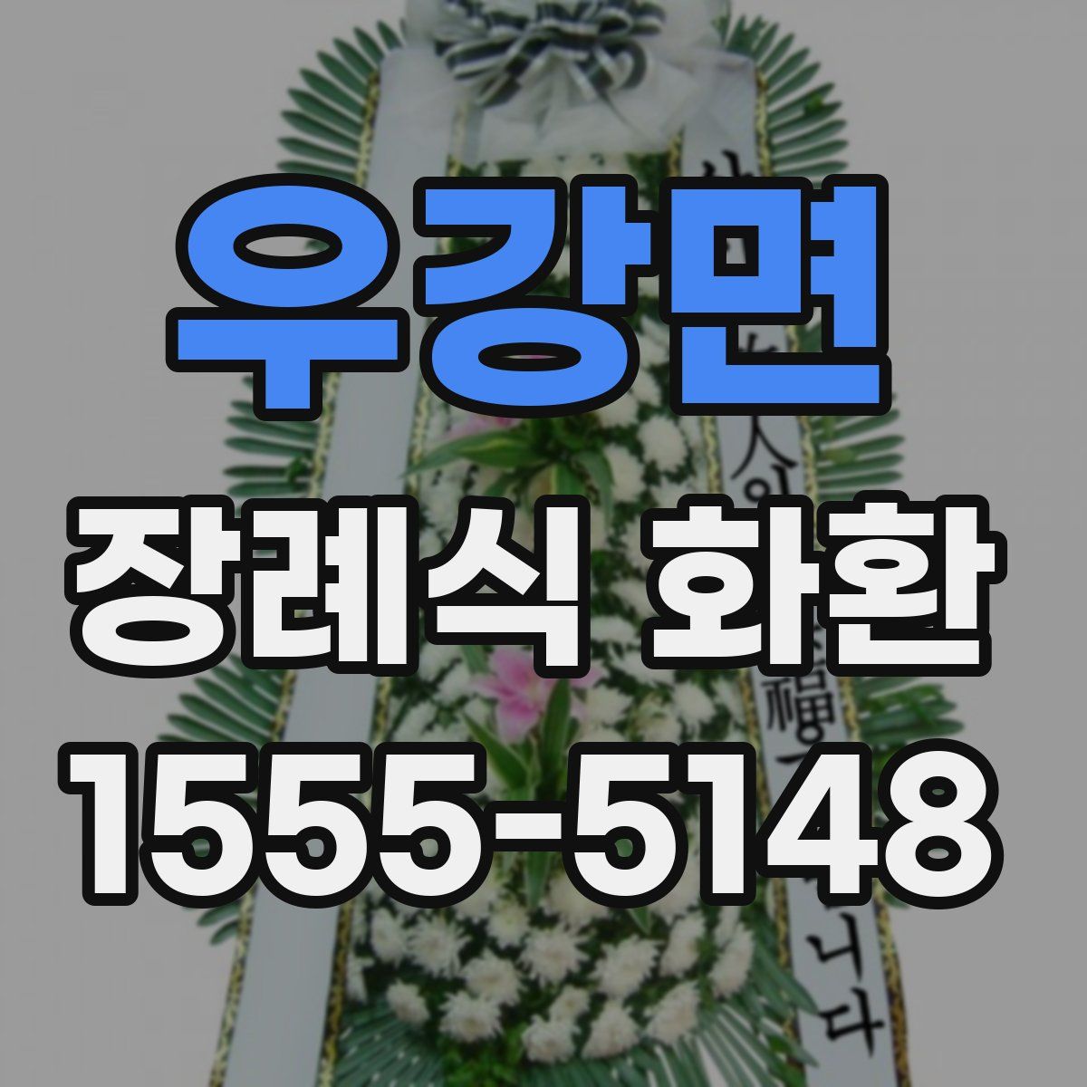 우강면 장례식 화환