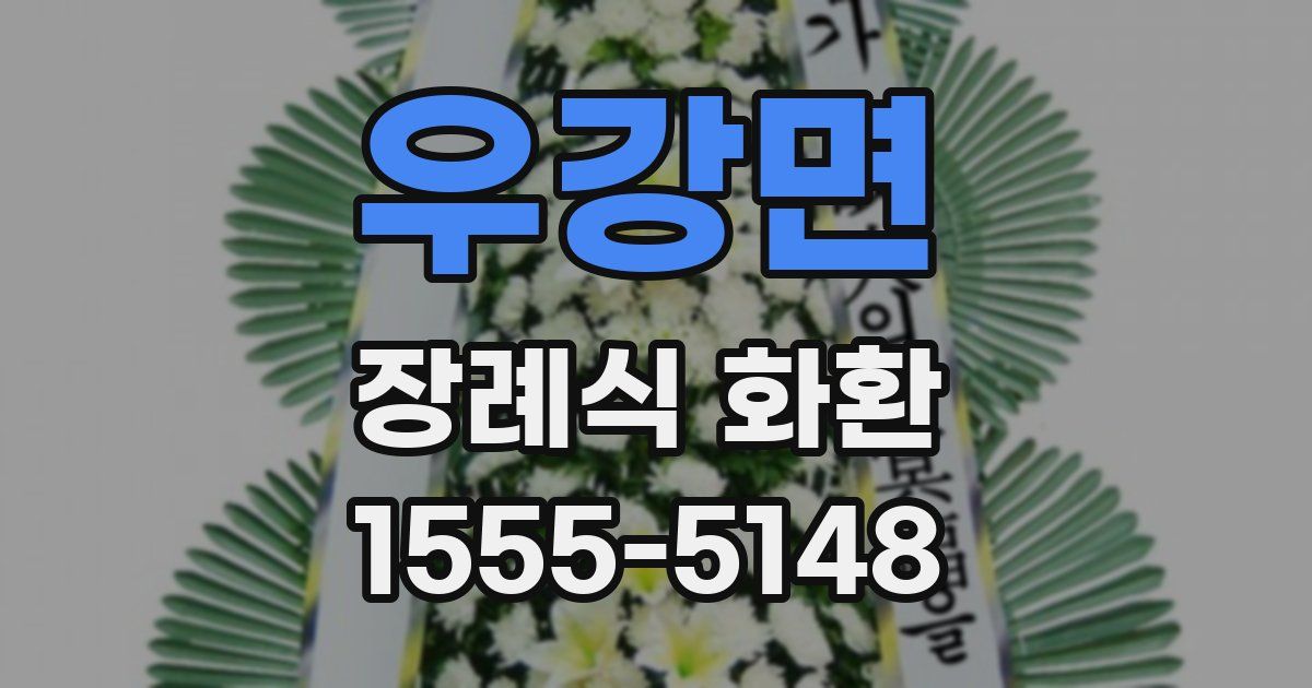 우강면 장례식 화환