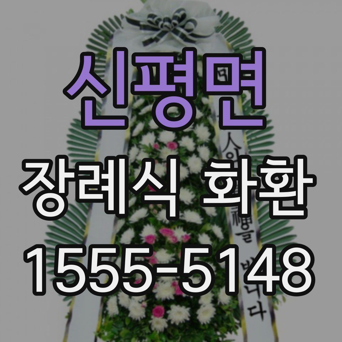 신평면 장례식 화환 예의를 담아 준비하는 방법