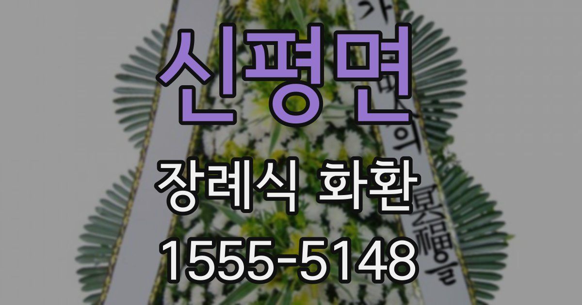 신평면 장례식 화환