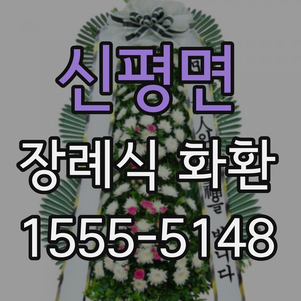 신평면 장례식 화환