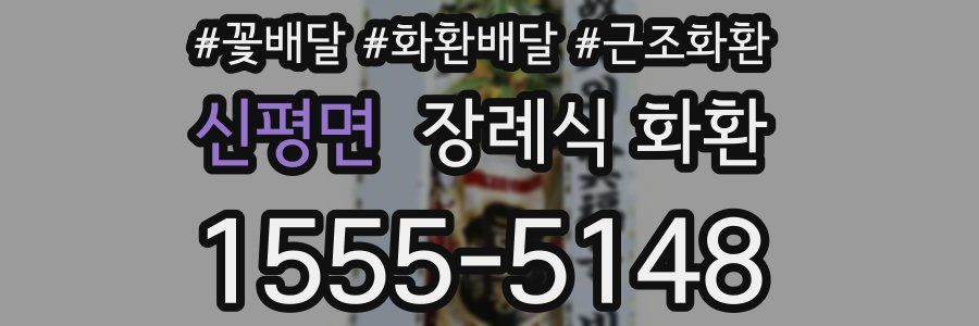 신평면 장례식 화환
