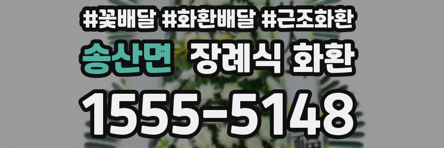 송산면 장례식 화환