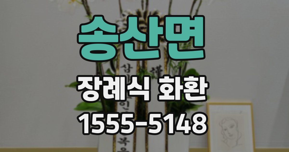 송산면 장례식 화환